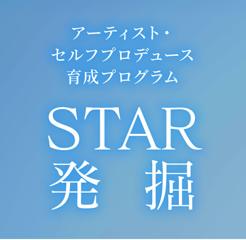 発掘 やる気のある若手演奏家を毎年募集します！