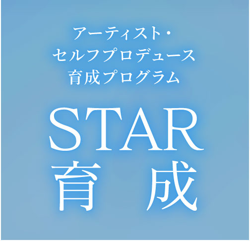 育成 演奏家としてのセルフ・プロモーション力とは