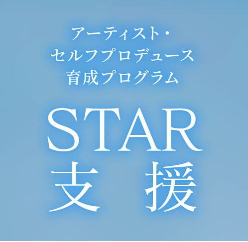 支援 スター・クラシックス協会の役割