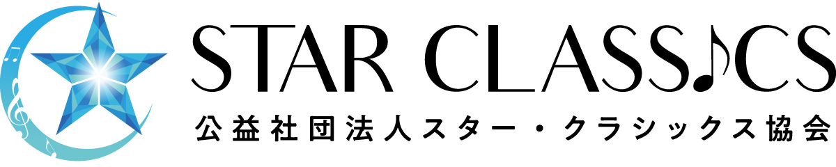 STAR CLASSICS 公益社団法人スター・クラシックス協会